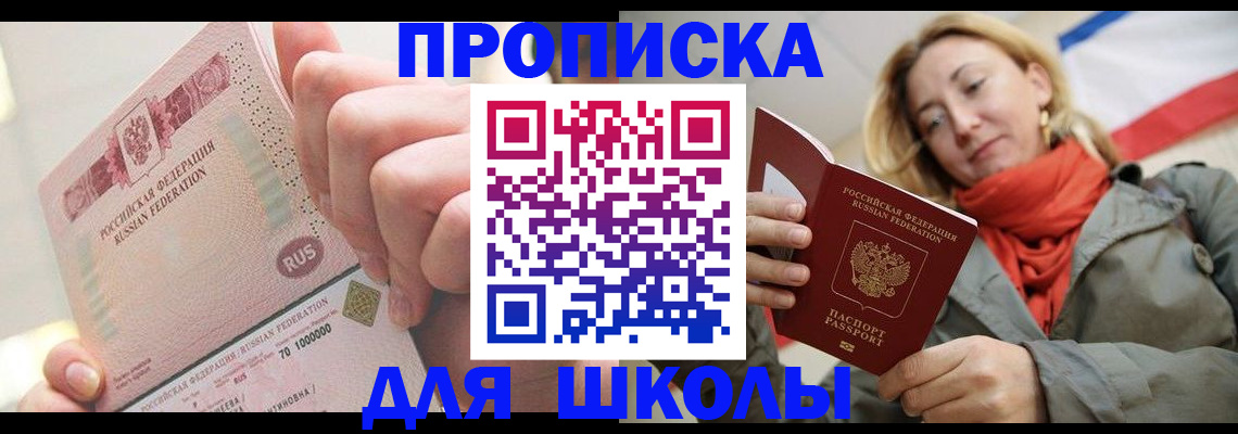 временная регистрация для школы в Железногорск-Илимском